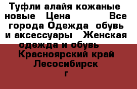 Туфли алайя кожаные, новые › Цена ­ 2 000 - Все города Одежда, обувь и аксессуары » Женская одежда и обувь   . Красноярский край,Лесосибирск г.